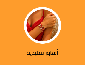 أساور تقليدية