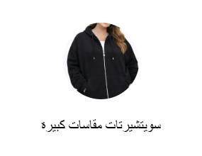 سويتشيرتات مقاسات كبيرة