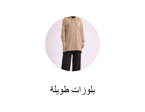 بلوزات طويلة