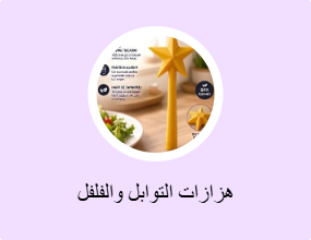 هزازات التوابل والفلفل