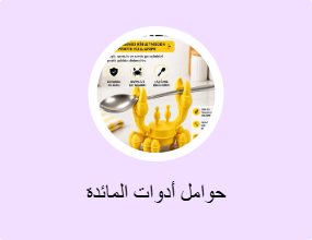 حوامل أدوات المائدة