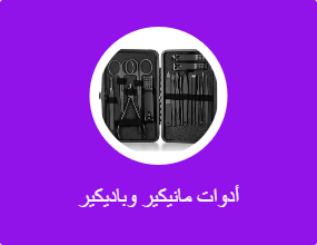 أدوات مانيكير وباديكير