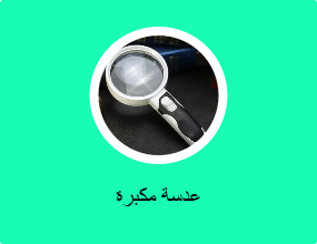 عدسة مكبرة