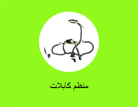 منظم كابلات