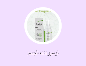 لوسيونات الجسم