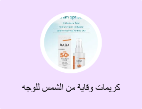 كريمات وقاية من الشمس للوجه