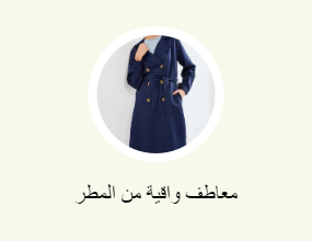 معاطف واقية من المطر