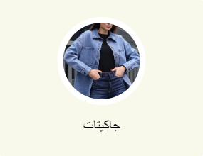جاكيتات