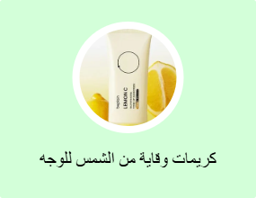 كريمات وقاية من الشمس للوجه