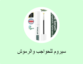 سيروم للحواجب والرموش