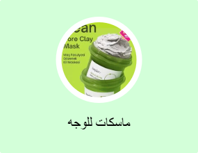 ماسكات للوجه
