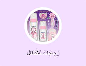 زجاجات للأطفال