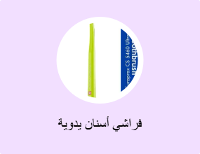 فراشي أسنان يدوية