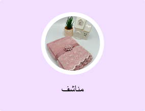 مناشف