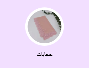 حجابات