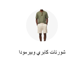 شورتات كابري وبيرمودا