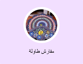 مفارش طاولة