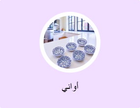 أواني