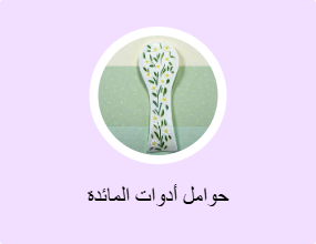 حوامل أدوات المائدة