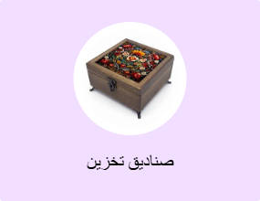 صناديق تخزين