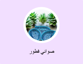 صواني فطور