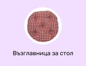 Възглавница за стол