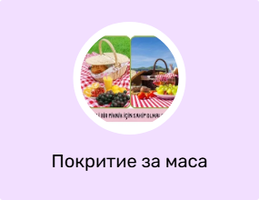 Покритие за маса