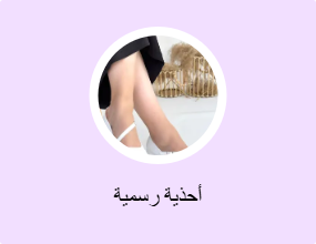 أحذية رسمية