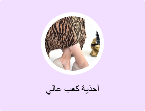 أحذية كعب عالي