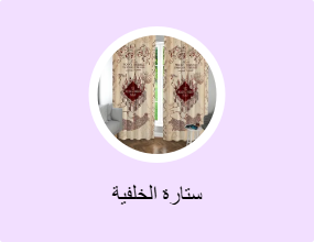 ستارة الخلفية