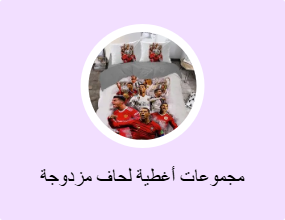 مجموعات أغطية لحاف مزدوجة