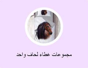 مجموعات غطاء لحاف واحد
