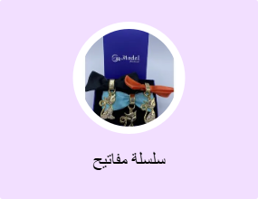 سلسلة مفاتيح