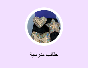 حقائب مدرسية