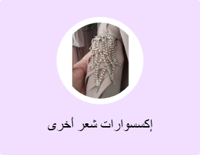 إكسسوارات شعر أخرى