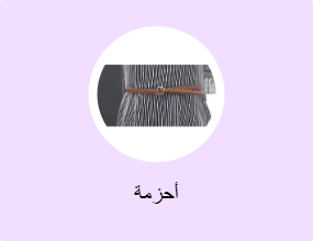 أحزمة