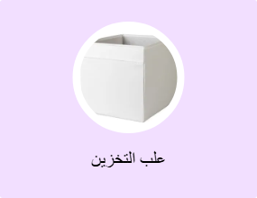 علب التخزين