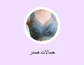 حمالات صدر