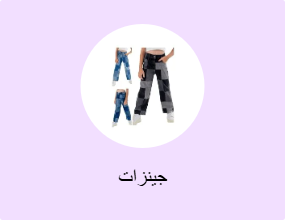 جينزات
