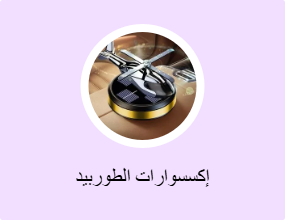 إكسسوارات الطوربيد
