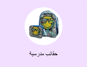 حقائب مدرسية
