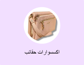 اكسسوارات حقائب