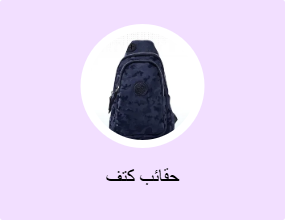 حقائب كتف