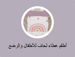 أطقم غطاء لحاف للأطفال والرضع