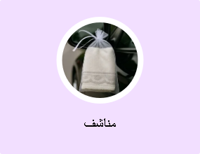 مناشف