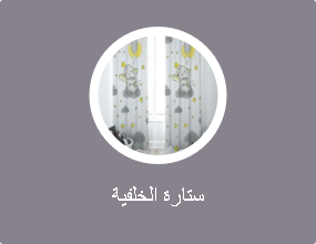 ستارة الخلفية