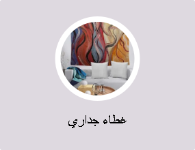 غطاء جداري