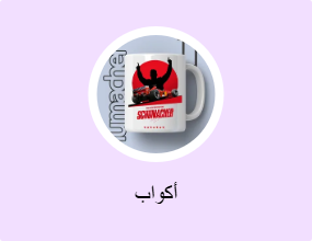 أكواب