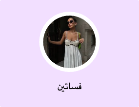 فساتين