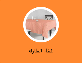 غطاء الطاولة